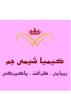 زیبایی ، ظرافت ، پاکیزگی